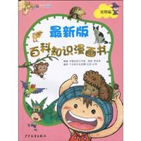 宠物篇-最新版百科知识漫画书