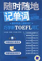 巧学新TOEFL词汇-随时随地记单词-附光盘