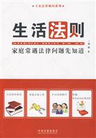 生活法则-家庭常遇法律问题先知道