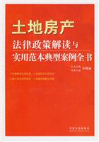 土地房产法律政策解读与实用范本典型案例全书