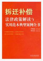 拆迁补偿法律政策解读与实用范本典型案例全书
