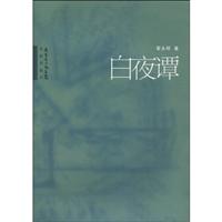 白夜谭