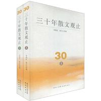 三十年散文观止-30-(上下册)