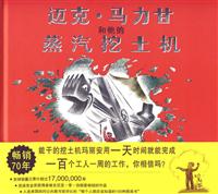 迈克.马力甘和他的蒸汽挖土机