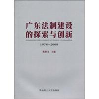 1978-2008-广东法制建设的探索与创新