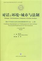 对话:环境.城市与法制-建设节约型社会的法制保障国际研讨会(上海)