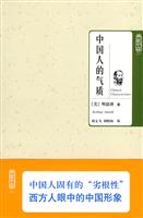 典藏书架011－中国人的气质
