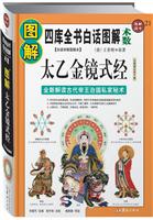 图解国学21-图解太乙金镜式经