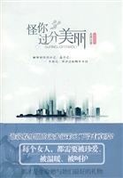 怪你过分美丽