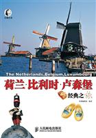 自游自在－荷兰·比利时·卢森堡经典之旅