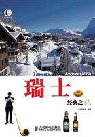 自游自在－瑞士经典之旅