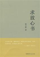 求放心书