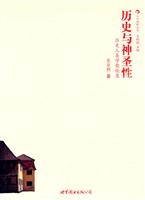 历史与神圣性