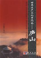 庐山-世界遗产文化景观地