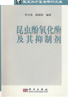 昆虫酚氧化酶及其抑制剂