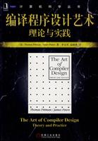 编译程序设计艺术理论与实践
