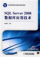 SQL Server 2008数据库应用技术