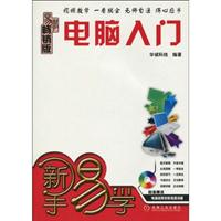 电脑入门-易学畅销版-附光盘