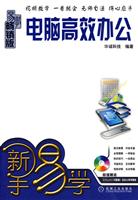 电脑高效办公-易学畅销版-附光盘