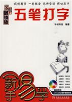 五笔打字-易学畅销版-附光盘