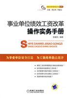 事业单位绩效工资改革操作实务手册