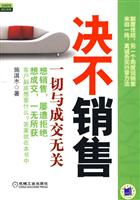 决不销售-一切与成效无关