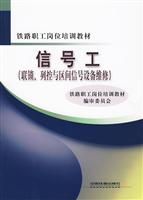 信号工-联锁.列控与区间信号设备维修