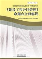 2010-《建设工程合同管理》命题点全面解读-全国监理工程师执业资格考试辅导用书