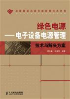 绿色电源-弟子设备电源管理技术与解决方案