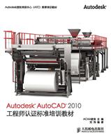Autodesk AutoCAD 2010工程师认证标准培训教材-2级