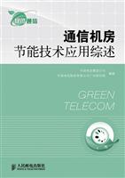 通信机房节能技术应用综述