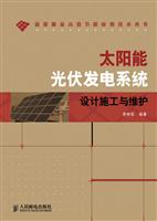 太阳能光伏发电系统设施施工与维护