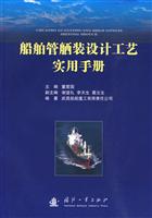 船舶管舾装设计工艺实用手册