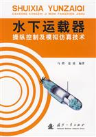 水下运载器操纵控制及模拟仿真技术
