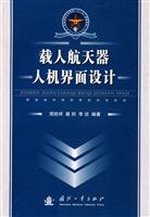 载人航天器人机界面设计