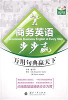商务英语步步赢-万用句典赢天下-随书附赠光盘一张
