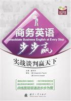 商务英语步步赢-实战谈判赢天下-随书附赠光盘一张