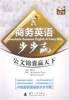 商务英语步步赢-公文锦囊赢天下-随书附赠光盘一张