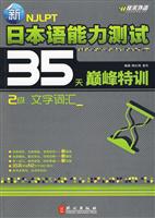 2级 文字词汇-新日本语能力测试35天巅峰特训