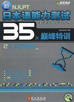 2级 实战模拟-新日本语能力测试35天巅峰特训-附赠光盘