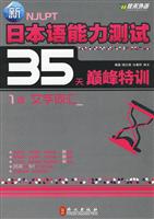 1级 文字词汇-新日本语能力测试35天巅峰特训