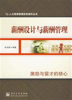 薪酬设计与薪酬管理
