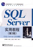 SQL Server实用教程-SQL Server 2008版-第3版