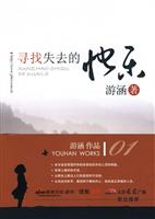 寻找失去的快乐
