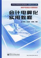会计电算化实用教程