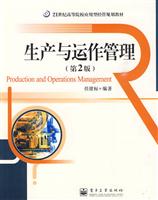 生产与运作管理-第2版