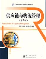 供应链与物流管理-第2版