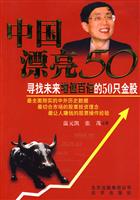 中国漂亮50-寻找未来增值百倍的50只金股