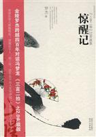 惊醒记