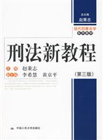 刑法新教程-第三版